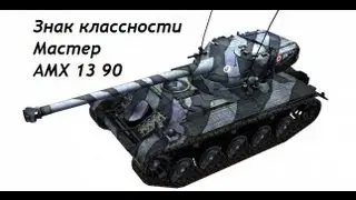 Amx 13 90 знак классности Мастер