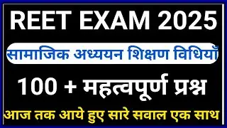 REET SST PEDAGOGY मैराथन  सामाजिक अध्ययन शिक्ष्ण विधिया  PREVIOUS YEAR QUESTION PAPER || REET PYQ