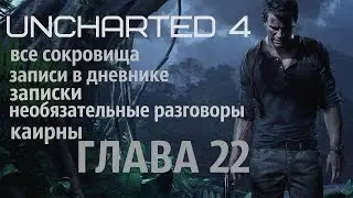 Uncharted 4 ГЛАВА 22 и эпилог (все сокровища, необязательные разговоры)