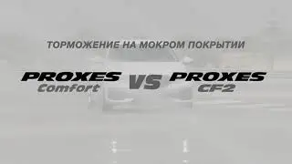 Proxes Comfort - Торможение на мокром покрытии