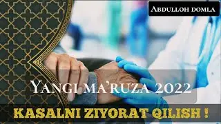 ❗КАСАЛНИ ЗИЁРАТ ҚИЛИШ ❗ янги маъруза2022 |Абдуллох домла| #islamuz #abdullohdomla2022 #марузалар2022