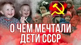 О чем мечтали Дети в СССР? Воспитание в Советском Союзе.