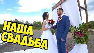 НАША СВАДЬБА , СЕРГЕЙ ТРЕЙСЕР ВЛОГ