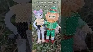 Лепрекон зажигает с Кошкой Сьюзи от @JellyBeadsCom❤