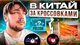 ПОЛЕТЕЛ В КИТАЙ ЗА КРОССОВКАМИ ! ВЛОГ С КИТАЯ / ЦЕНЫ НА ОДЕЖДУ / КИТАЙСКИЕ БРЕНДЫ
