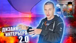 Дизайн интерьера 2.0