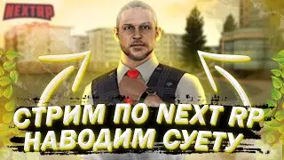 СТРИМ ПО NEXT RP / БУДНИ ФРАКЦИОННИКА НА КРАСНОДАРСКОМ СЕРВЕРЕ / АПАЕМ НАЧАЛЬНИКА ОХРАНЫ / NEXT RP