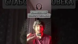 РАЗБИРАЮ КОММЕНТАРИЙ НЕУВЕРЕННОГО ЧЕЛОВЕКА #shorts #комментарии #психология