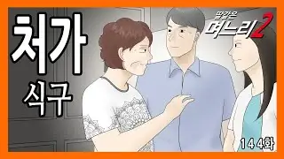 딸같은며느리 [144화]