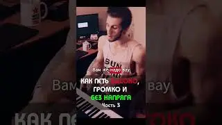 КАК ПЕТЬ ВЫСОКО Часть 3