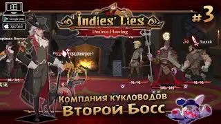 Глава 2: Босс ★ Indies' Lies DLS ★ Выпуск #3