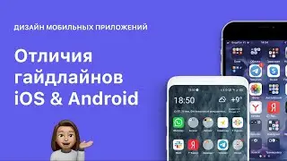 Отличия гайдлайнов iOS и Android в мобильных приложениях. Material Design.