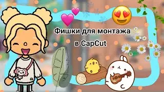 Фишки для монтажа в CapCut || Kelly 🌿||