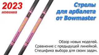 Новые арбалетные стрелы Bowmaster Adrenaline 16 и 20