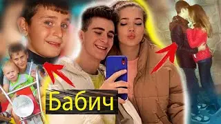 Артур Бабич / ВСЯ ПРАВДА / био, семья, первая любовь