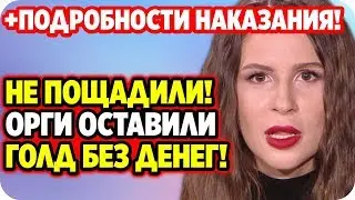 Организаторы жестко наказали Голд и оставили без денег! ДОМ 2 НОВОСТИ 24 апреля 2020.