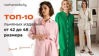 ТОП - 10 изделий из льна для 42-48 размеров на nashamoda.by