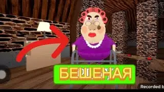 БАБУЛЯ СОШЛА С УМА! РОБЛОКС ESCAPE GRANDMA OBBY #roblox