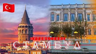Прекрасное  путешествие по Стамбулу//красивейшему месту!!