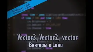 Векторы в roblox.