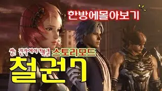 [철권7] 철권7스토리모드의 완전판.(한방에몰아보기 )