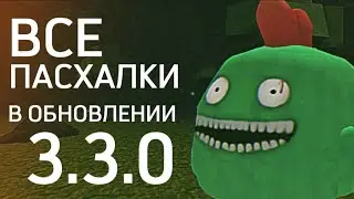 ВСЕ ПАСХАЛКИ В ОБНОВЛЕНИИ 3.3.0 В ЧИКЕН ГАН/Chicken gun