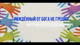 Семинар для подростков.  Часть 2.  Сергей Лагуткин.