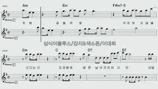 #색소폰#삼식이블루스#색소폰연주악보#이대희뮤직tv