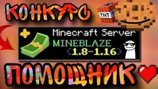 Конкурс на донат  Помощник на сервере MineBlaze (219руб)