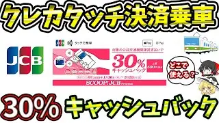 【タッチ決済乗車】JCBクレカタッチ決済30％キャッシュバックキャンペーン！