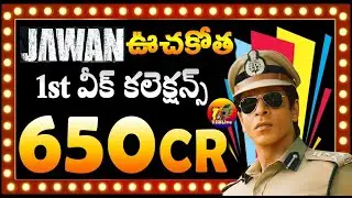 Jawan 1st Week Total Collection | Jawan 7 Days Total Worldwide Collection | Jawan Collection