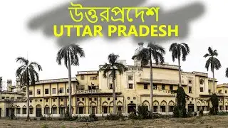 উত্তরপ্রদেশ | Amazing facts about Uttar Pradesh