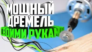 Мощный Гравер своими руками | Простая самодельная Бормашина(Дремель)