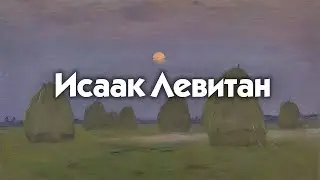 Исаак Левитан