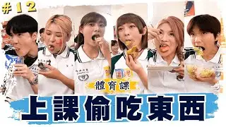 學生們挑戰上課偷吃東西，不能被老師抓到！體育課全班跳起來【黃氏兄弟】Ft.Roborock掃拖機器人 @LockingJack @MariaAbe @WINNIBao @Jupiterlin