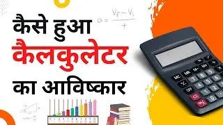 Invention of Calculator  | Who Invented Calculator | History of Calculator in hindi