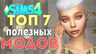 7 КРУТЫХ ПОЛЕЗНЫХ МОДОВ для СИМС 4 - моды the Sims 4