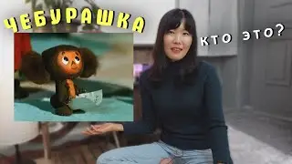 Кореянка смотрит мультфильм Чебурашка
