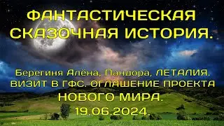 ФАНТАСТИЧЕСКАЯ СКАЗОЧНАЯ ИСТОРИЯ. БЕРЕГИНЯ АЛЁНА, ПАНДОРА,ЛЕТАЛИЯ.  ВИЗИТ В ГФС 19.06.2024.
