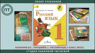 Канакина В.П., Горецкий В.Г. Русский язык. 1 класс. УМК " Школа России"