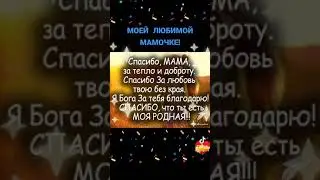 Отправь мамочке и подпишись!!!