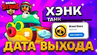 КОГДА ВЫЙДЕТ ХЭНК В БРАВЛ СТАРС? Дата Выхода Хенка! Обнова Brawl Stars Hank