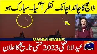 Eid Ul Adha Moon 2023  | Eid Ul Azha 2023 Kab Hogi | Eid Ul Azha Date 2023 | Eid 2023 Date Pakistan