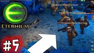 САМЫЙ ДОЛГИЙ УРОВЕНЬ И ДОФИГА ВРАГОВ ! // Eternium #5