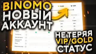 Как создать новый аккаунт binomo  не теряя свой VIP  или Gold статус