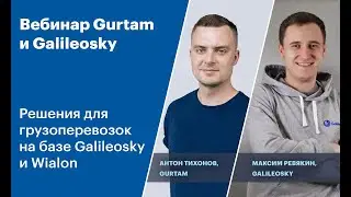Решения для грузоперевозок на базе Galileosky и Wialon