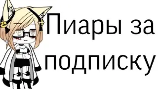 Делаю пиары за подписку