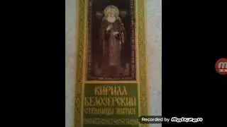 Кирилл Белоезерский. Страницы жития