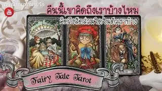 เรท❤️18+ ค่ำคืนนี้เขาคิดถึงเราไหม คิดถึงสัดส่วน Sexy ตรงไหนของเราบ้าง | Pick a Card | Tarot Timeless