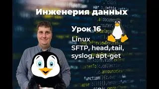 Инженерия данных. Урок 16 Linux: SFTP, head, tail, syslog, apt-get